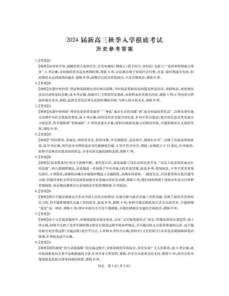 江西省稳派上进教育2024届高三上学期8月入学摸底考试历史答案和解析第1页