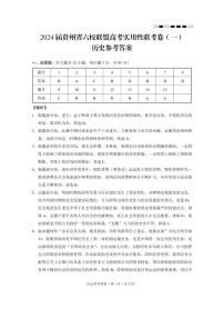 2024贵州省六校联盟高三上学期高考实用性联考卷（一）（8月）历史PDF版含解析