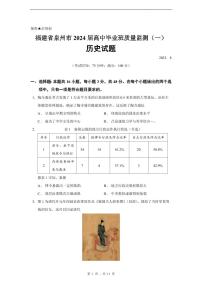 2024泉州高三上学期质量检测（一）（8月）历史PDF版含答案