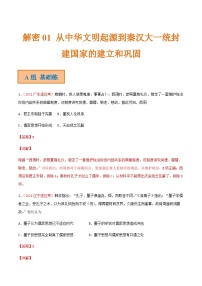 解密01 从中华文明起源到秦汉大一统封建国家的建立和巩固（分层训练）-【高频考点解密】2022年高考历史二轮复习讲义+分层训练（全国通用）（解析版）