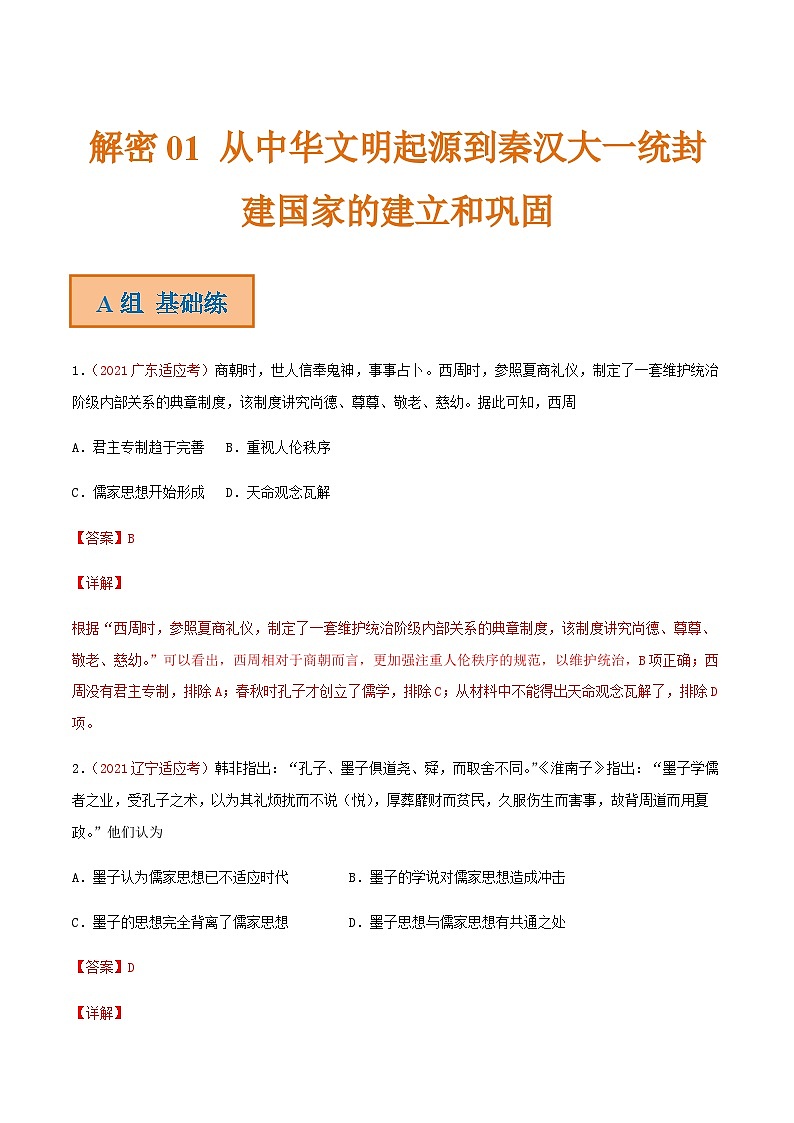 解密01 从中华文明起源到秦汉大一统封建国家的建立和巩固（分层训练）-【高频考点解密】2022年高考历史二轮复习讲义+分层训练（全国通用）（解析版）01