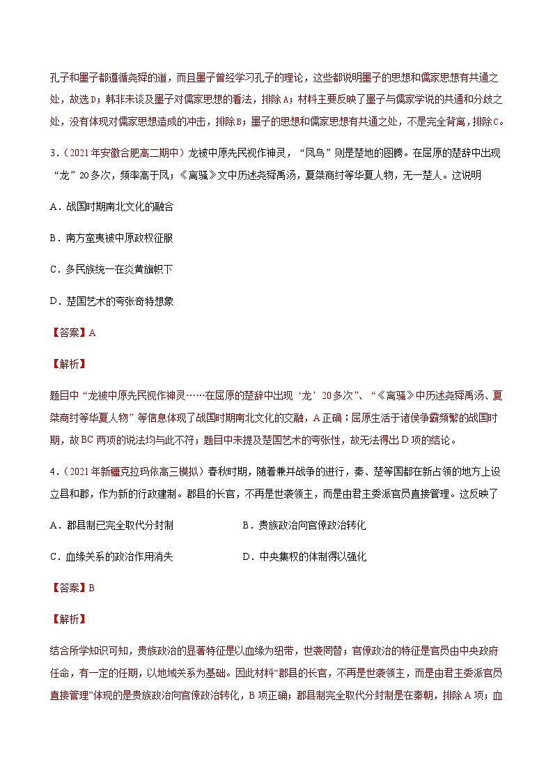 解密01 从中华文明起源到秦汉大一统封建国家的建立和巩固（分层训练）-【高频考点解密】2022年高考历史二轮复习讲义+分层训练（全国通用）（解析版）02