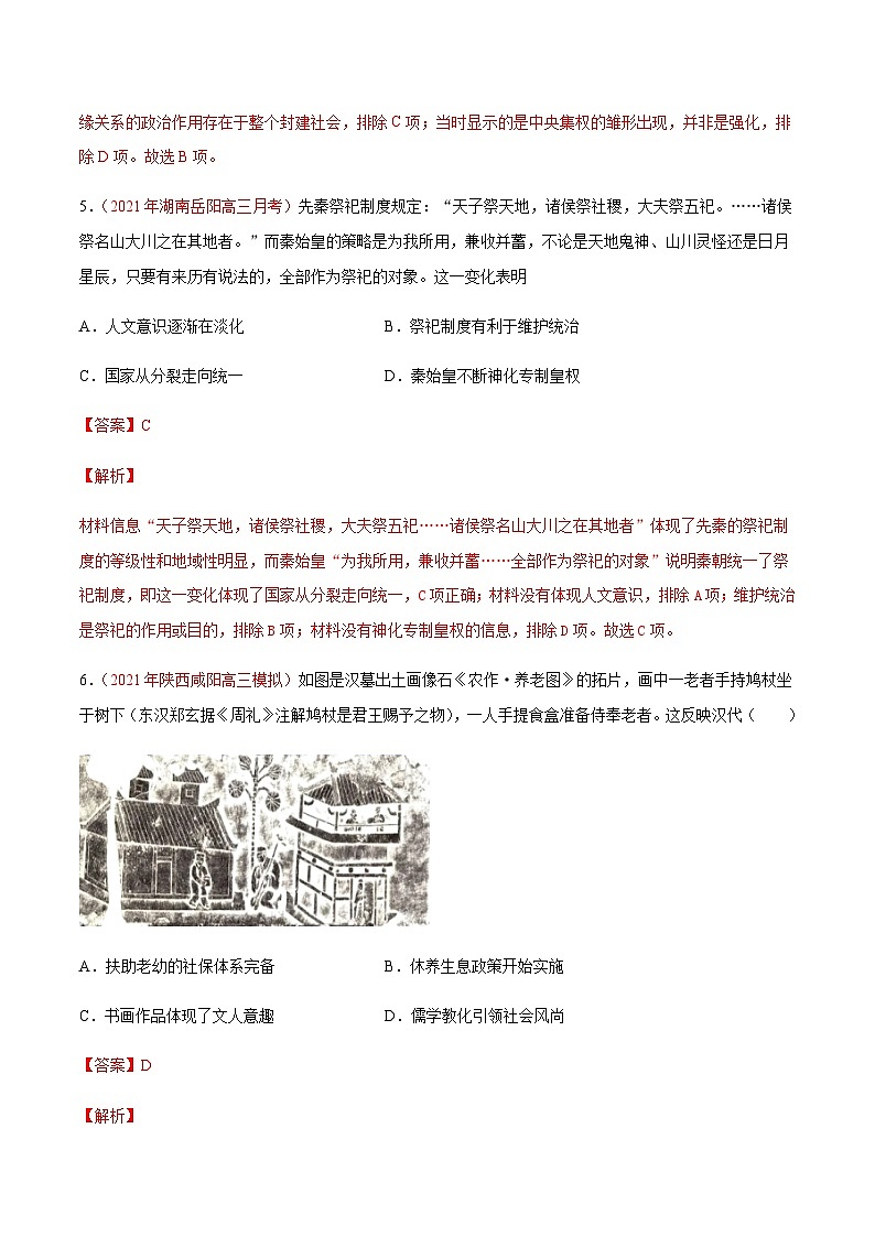 解密01 从中华文明起源到秦汉大一统封建国家的建立和巩固（分层训练）-【高频考点解密】2022年高考历史二轮复习讲义+分层训练（全国通用）（解析版）03