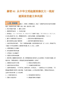 解密01 从中华文明起源到秦汉大一统封建国家的建立和巩固（分层训练）-【高频考点解密】2022年高考历史二轮复习讲义+分层训练（全国通用）（原卷版）