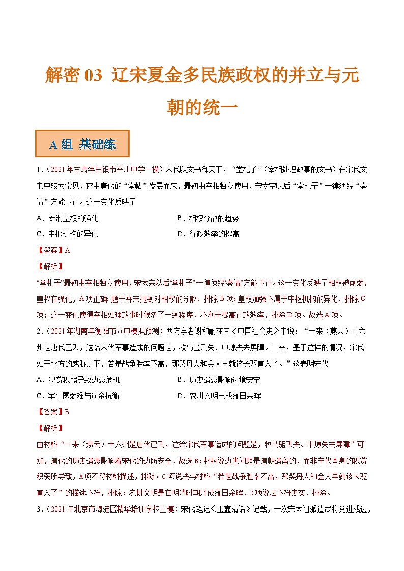解密03  辽宋夏金多民族政权的并立与元朝的统一（分层训练）-【高频考点解密】2022年高考历史二轮复习讲义+分层训练（全国通用）（解析版）第1页
