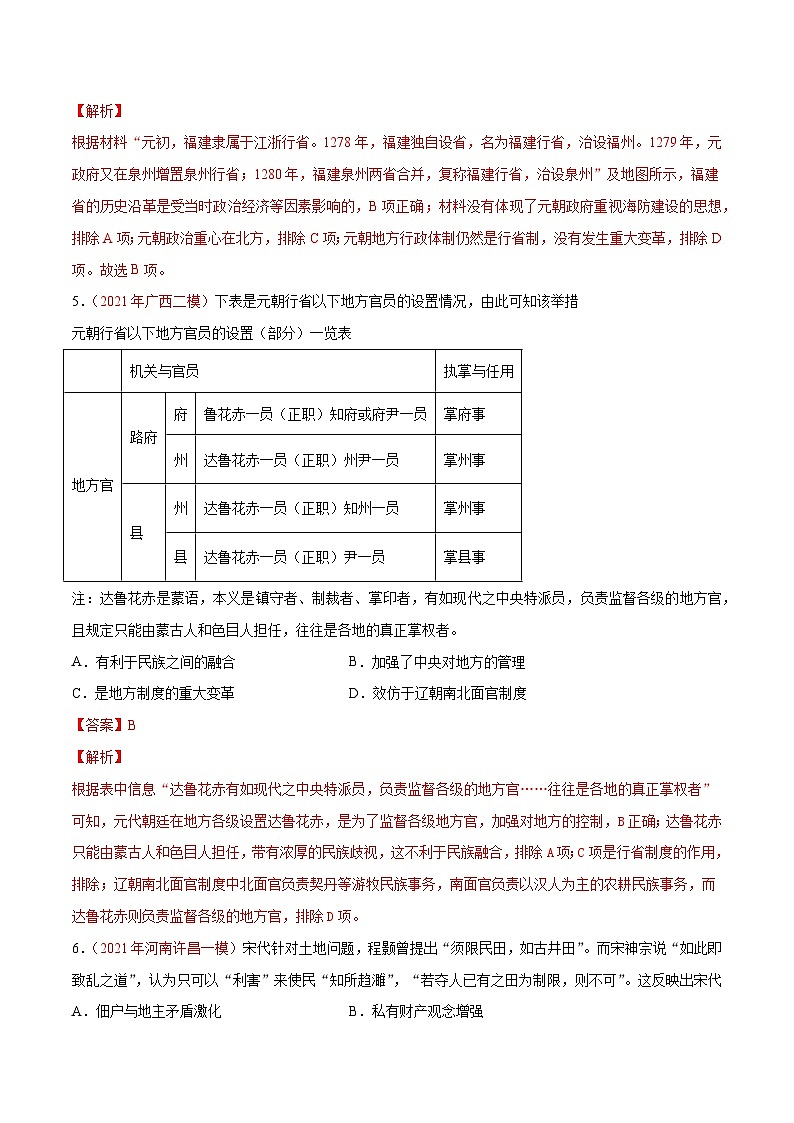 解密03  辽宋夏金多民族政权的并立与元朝的统一（分层训练）-【高频考点解密】2022年高考历史二轮复习讲义+分层训练（全国通用）（解析版）第3页