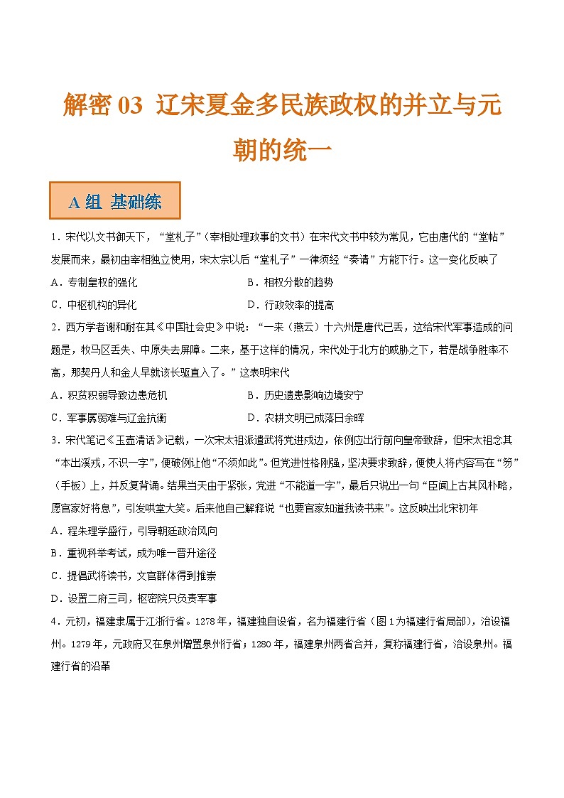 解密03  辽宋夏金多民族政权的并立与元朝的统一（分层训练）-【高频考点解密】2022年高考历史二轮复习讲义+分层训练（全国通用）（原卷版）第1页