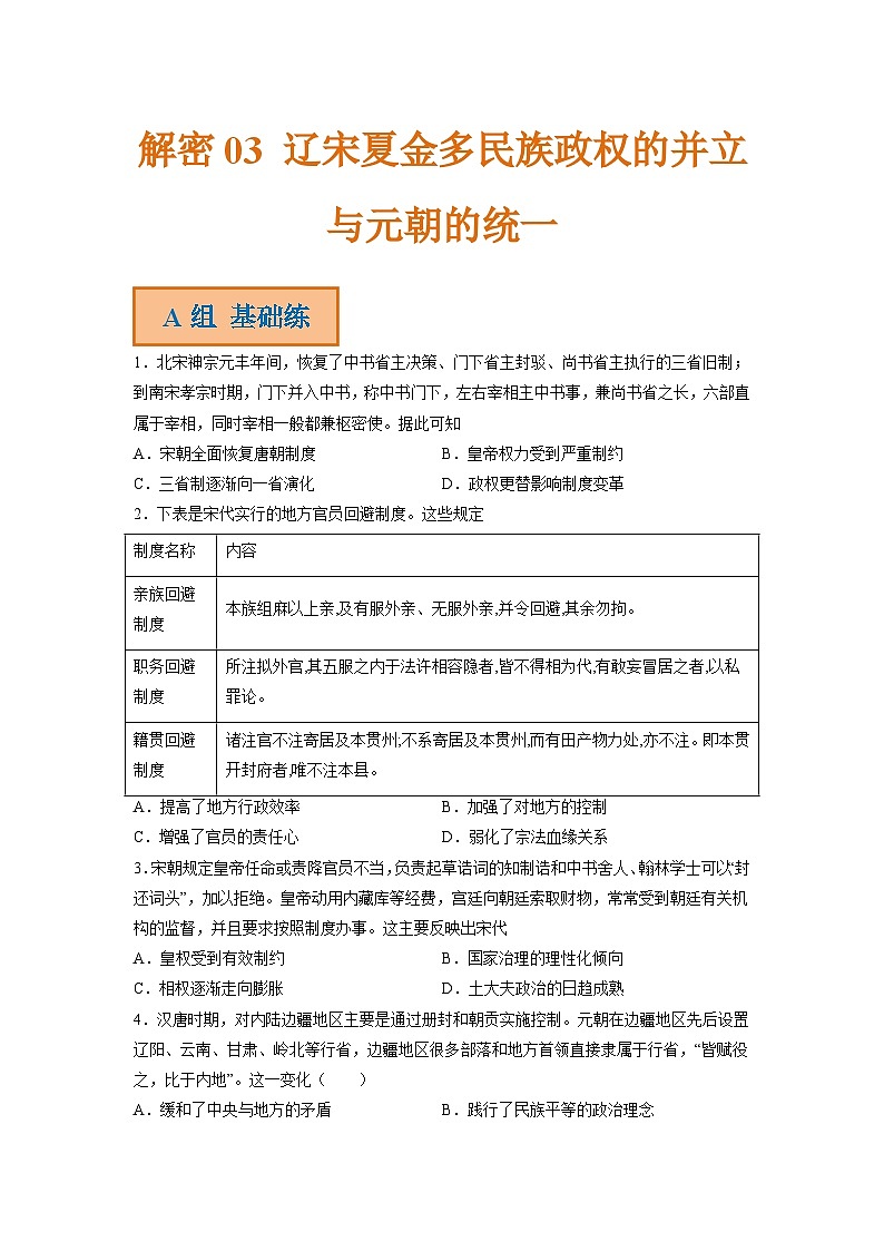 解密03 辽宋夏金多民族政权的并立与元朝的统一（分层训练）-【高频考点解密】2023年高考历史二轮复习讲义+分层训练（统编版通用）（原卷版）第1页