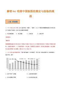 解密04  明清中国版图的奠定与面临的挑战（分层训练）-【高频考点解密】2022年高考历史二轮复习讲义+分层训练（全国通用）（解析版）