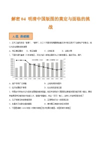 解密04  明清中国版图的奠定与面临的挑战（分层训练）-【高频考点解密】2022年高考历史二轮复习讲义+分层训练（全国通用）（原卷版）