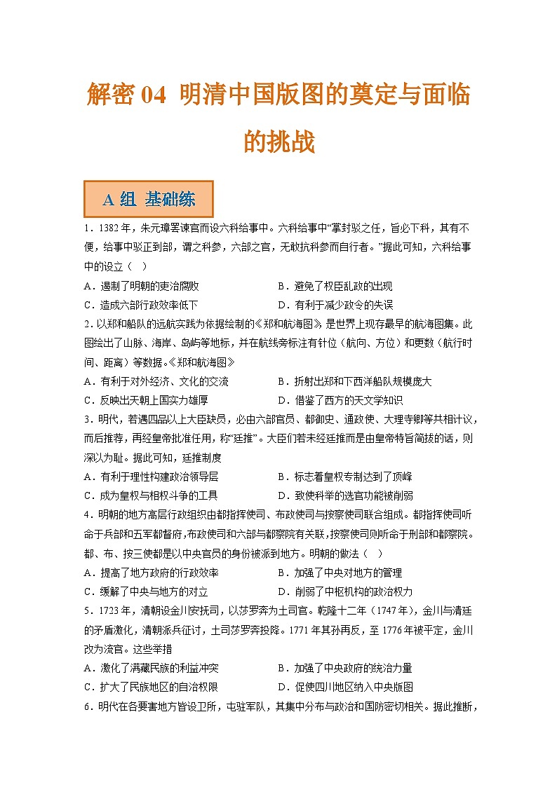 解密04 明清中国版图的奠定与面临的挑战（分层训练）-【高频考点解密】2023年高考历史二轮复习讲义+分层训练（统编版通用）（原卷版）第1页