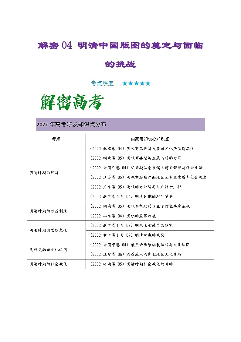 解密04 明清中国版图的奠定与面临的挑战（复习讲义）-【高频考点解密】2023年高考历史二轮复习讲义+分层训练（统编版通用）第1页