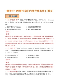 解密05 晚清时期的内忧外患和救亡图存（分层训练）-【高频考点解密】2022年高考历史二轮复习讲义+分层训练（全国通用）（解析版）