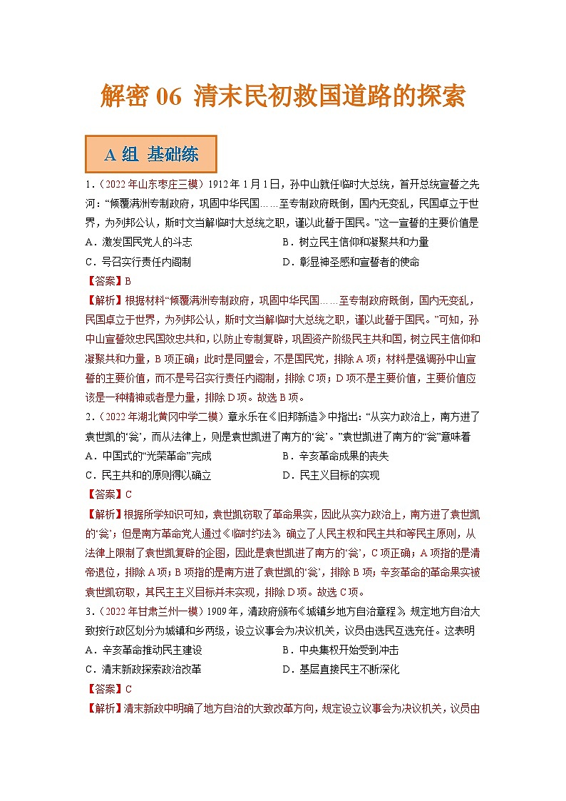 解密06 清末民初救国道路的探索（分层训练）-【高频考点解密】2023年高考历史二轮复习（统编版通用）（解析版）01