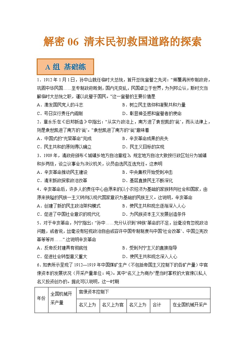 解密06 清末民初救国道路的探索（分层训练）-【高频考点解密】2023年高考历史二轮复习（统编版通用）（原卷版）第1页