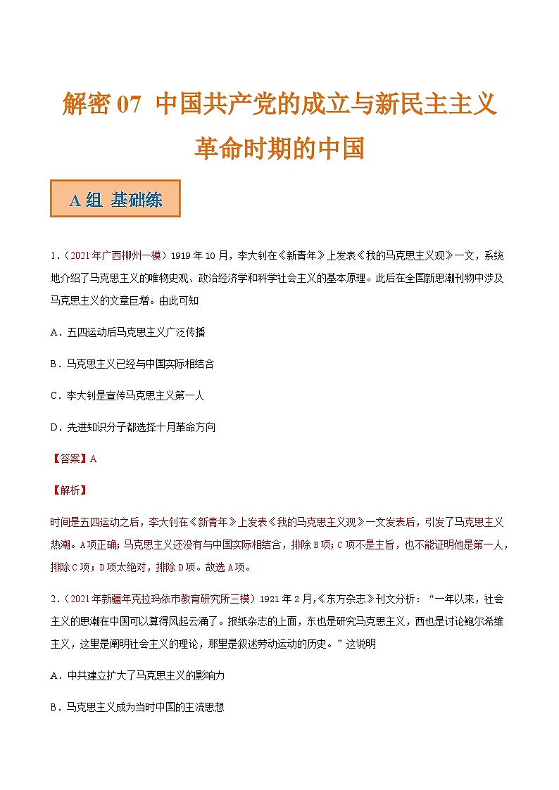 解密07 中国共产党的成立与新民主主义革命时期的中国（分层训练）-【高频考点解密】2022年高考历史二轮复习讲义+分层训练（全国通用）（解析版）第1页