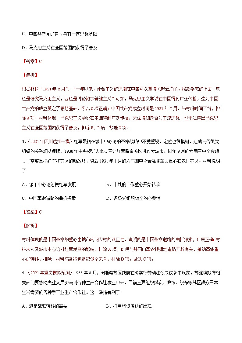 解密07 中国共产党的成立与新民主主义革命时期的中国（分层训练）-【高频考点解密】2022年高考历史二轮复习讲义+分层训练（全国通用）（解析版）第2页