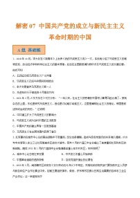 解密07 中国共产党的成立与新民主主义革命时期的中国（分层训练）-【高频考点解密】2022年高考历史二轮复习讲义+分层训练（全国通用）（原卷版）