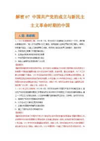 解密07 中国共产党的成立与新民主主义革命时期的中国（分层训练）-【高频考点解密】2023年高考历史二轮复习（统编版通用）（解析版）