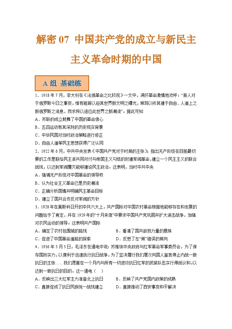 解密07 中国共产党的成立与新民主主义革命时期的中国（分层训练）-【高频考点解密】2023年高考历史二轮复习（统编版通用）（原卷版）第1页