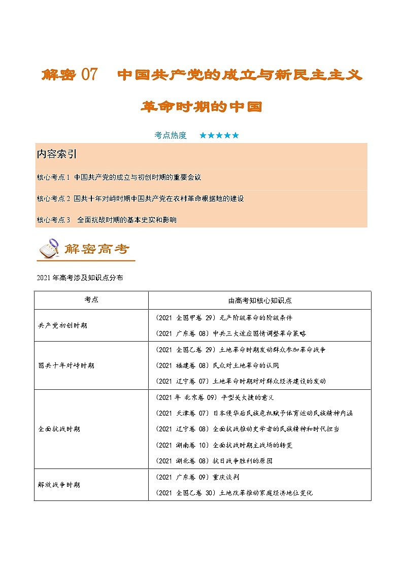 解密07 中国共产党的成立与新民主主义革命时期的中国（讲义）-【高频考点解密】2022年高考历史二轮复习讲义+分层训练（全国通用）第1页