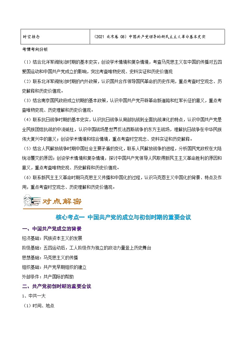 解密07 中国共产党的成立与新民主主义革命时期的中国（讲义）-【高频考点解密】2022年高考历史二轮复习讲义+分层训练（全国通用）第2页