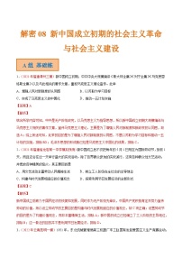 解密08 新中国成立初期的社会主义革命与社会主义建设（分层训练）-【高频考点解密】2022年高考历史二轮复习讲义+分层训练（全国通用）（解析版）