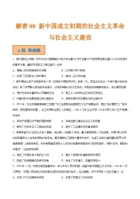 解密08 新中国成立初期的社会主义革命与社会主义建设（分层训练）-【高频考点解密】2022年高考历史二轮复习讲义+分层训练（全国通用）（原卷版）