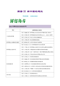 解密08 新中国的建设（复习讲义）-【高频考点解密】2023年高考历史二轮复习（统编版通用）