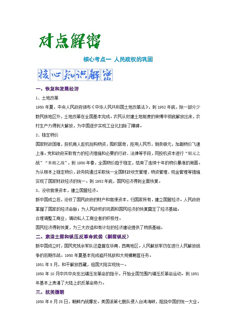 解密08 新中国的建设（复习讲义）-【高频考点解密】2023年高考历史二轮复习（统编版通用）03
