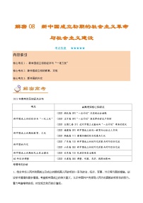 解密08 新中国成立初期的社会主义革命与社会主义建设（讲义）-【高频考点解密】2022年高考历史二轮复习讲义+分层训练（全国通用）