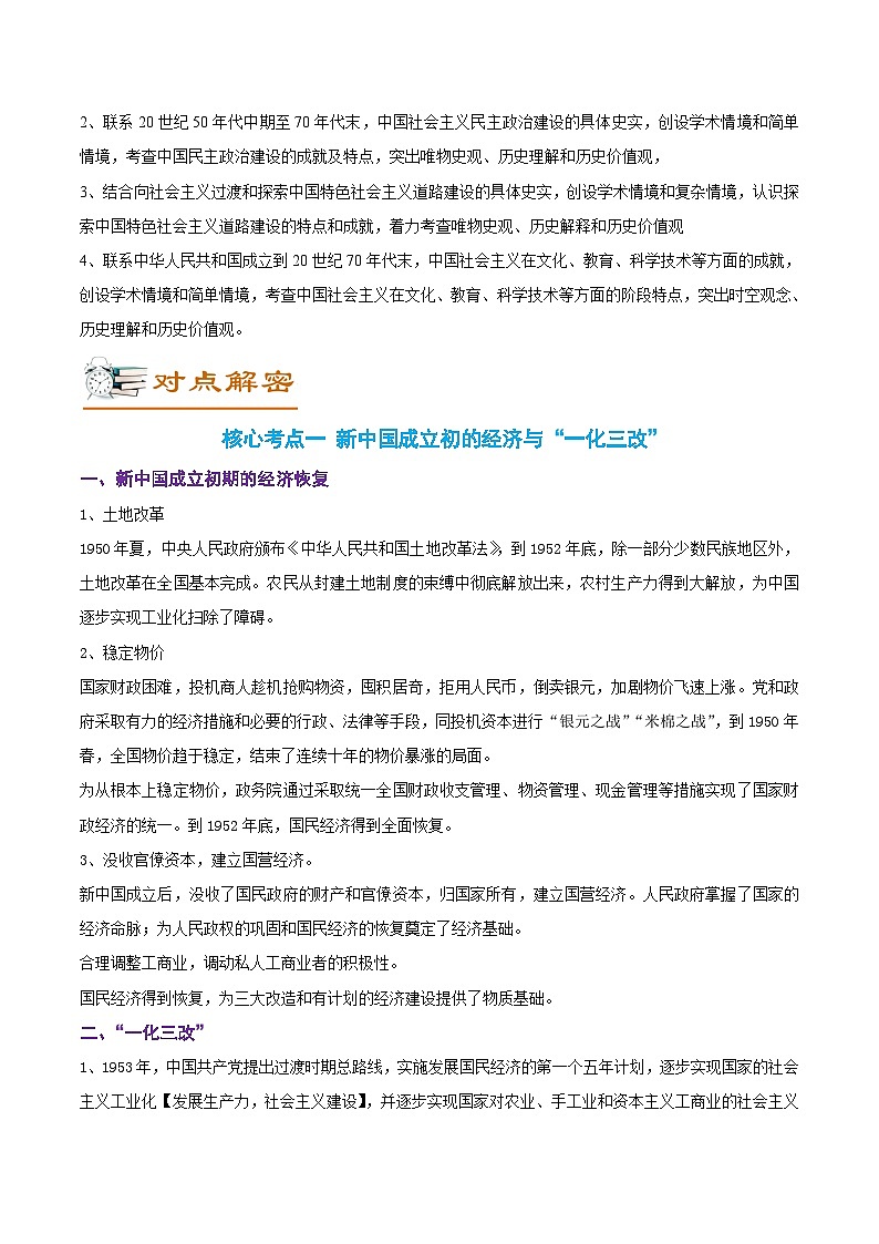 解密08 新中国成立初期的社会主义革命与社会主义建设（讲义）-【高频考点解密】2022年高考历史二轮复习讲义+分层训练（全国通用）02