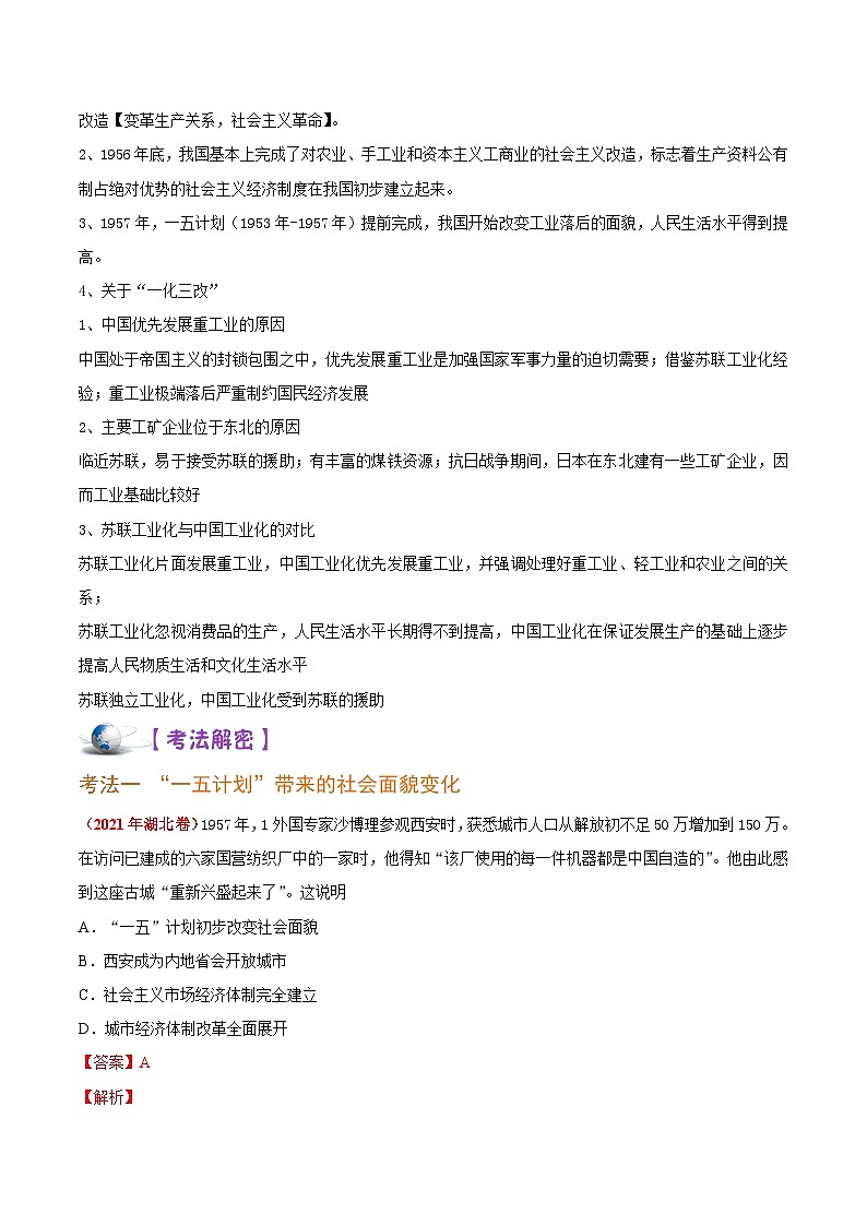 解密08 新中国成立初期的社会主义革命与社会主义建设（讲义）-【高频考点解密】2022年高考历史二轮复习讲义+分层训练（全国通用）03