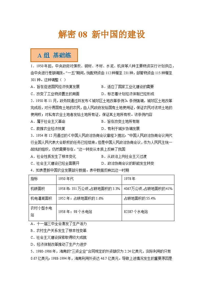 解密08 新中国的建设（分层训练）-【高频考点解密】2023年高考历史二轮复习讲义+分层训练（统编版通用）（原卷版）第1页