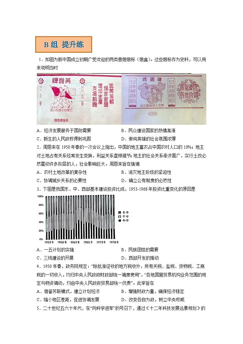 解密08 新中国的建设（分层训练）-【高频考点解密】2023年高考历史二轮复习讲义+分层训练（统编版通用）（原卷版）第3页