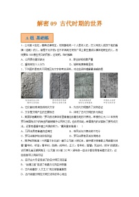 解密09 古代时期的世界（分层训练）-【高频考点解密】2023年高考历史二轮复习讲义+分层训练（统编版通用）（原卷版）