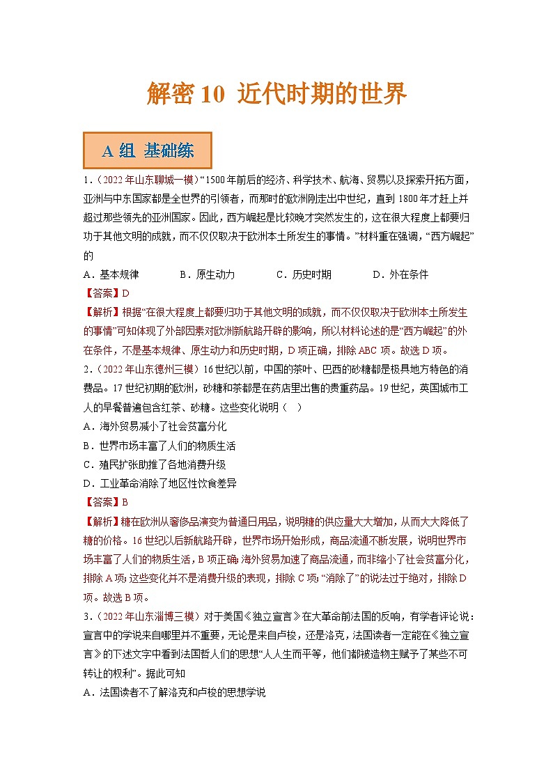 解密10 近代时期的世界（分层训练）-【高频考点解密】2023年高考历史二轮复习讲义+分层训练（统编版通用）（解析版）第1页