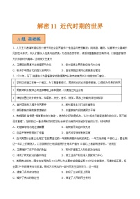 解密11  近代时期的世界（分层训练）-【高频考点解密】2022年高考历史二轮复习讲义+分层训练（全国通用）（原卷版）