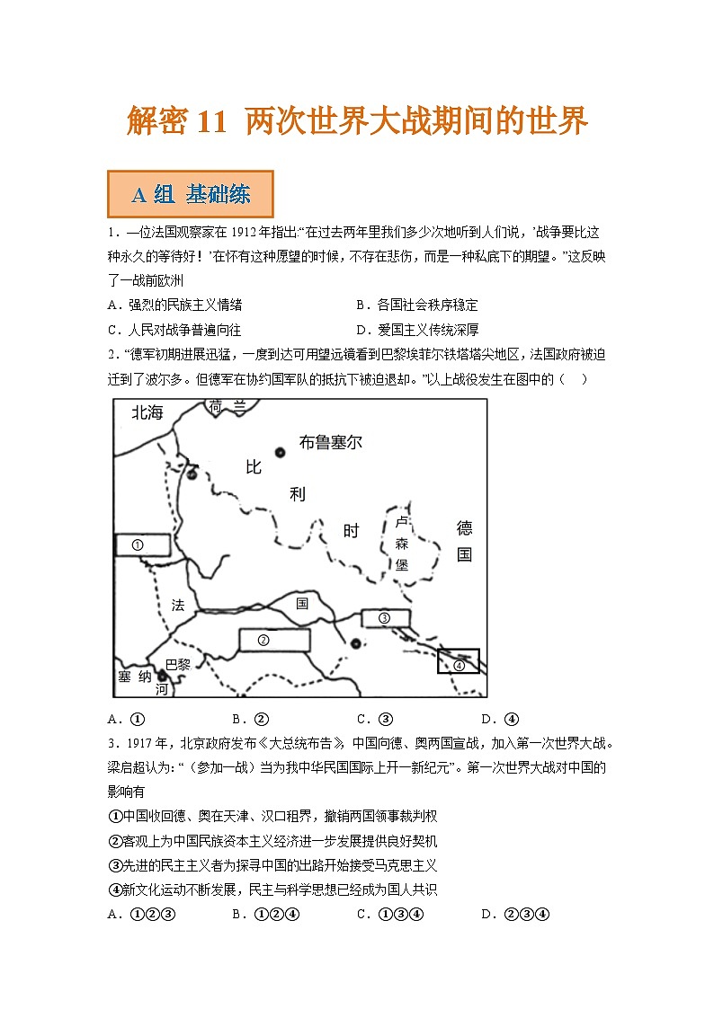 解密11 两次世界大战期间的世界（分层训练）-【高频考点解密】2023年高考历史二轮复习讲义+分层训练（统编版通用）（原卷版）第1页