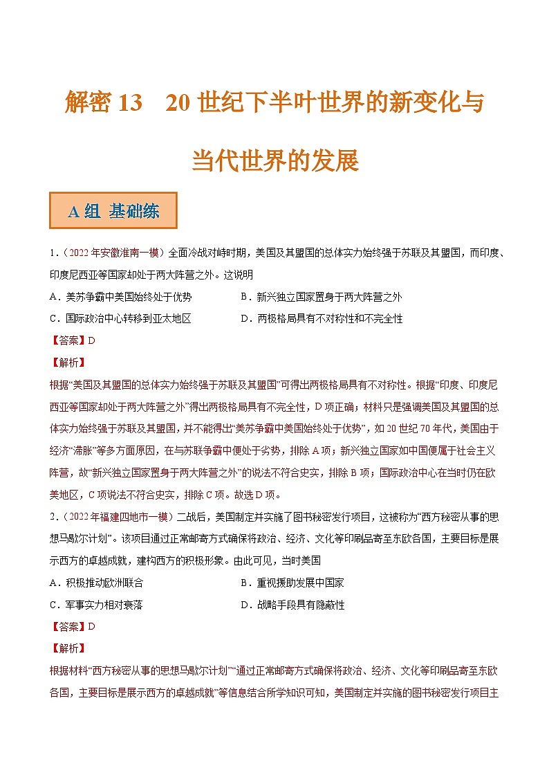 解密13 20世纪下半叶世界的新变化与当代世界的发展（分层训练）-【高频考点解密】2022年高考历史二轮复习讲义+分层训练（全国通用）（解析版）第1页