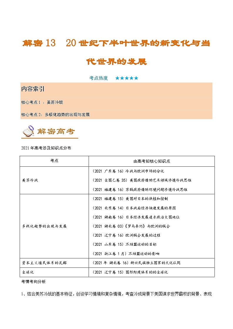 解密13 20世纪下半叶世界的新变化与当代世界的发展（讲义）-【高频考点解密】2022年高考历史二轮复习讲义+分层训练（全国通用）01