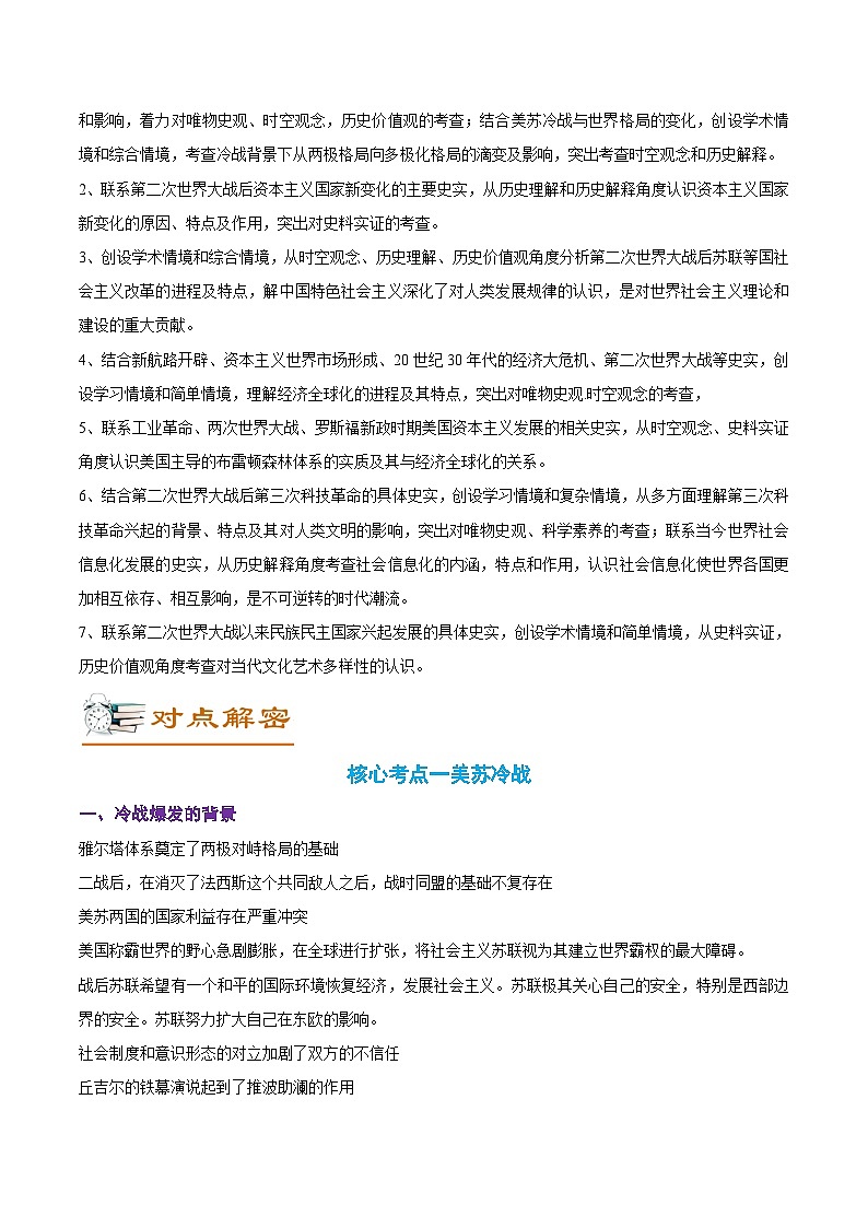 解密13 20世纪下半叶世界的新变化与当代世界的发展（讲义）-【高频考点解密】2022年高考历史二轮复习讲义+分层训练（全国通用）02