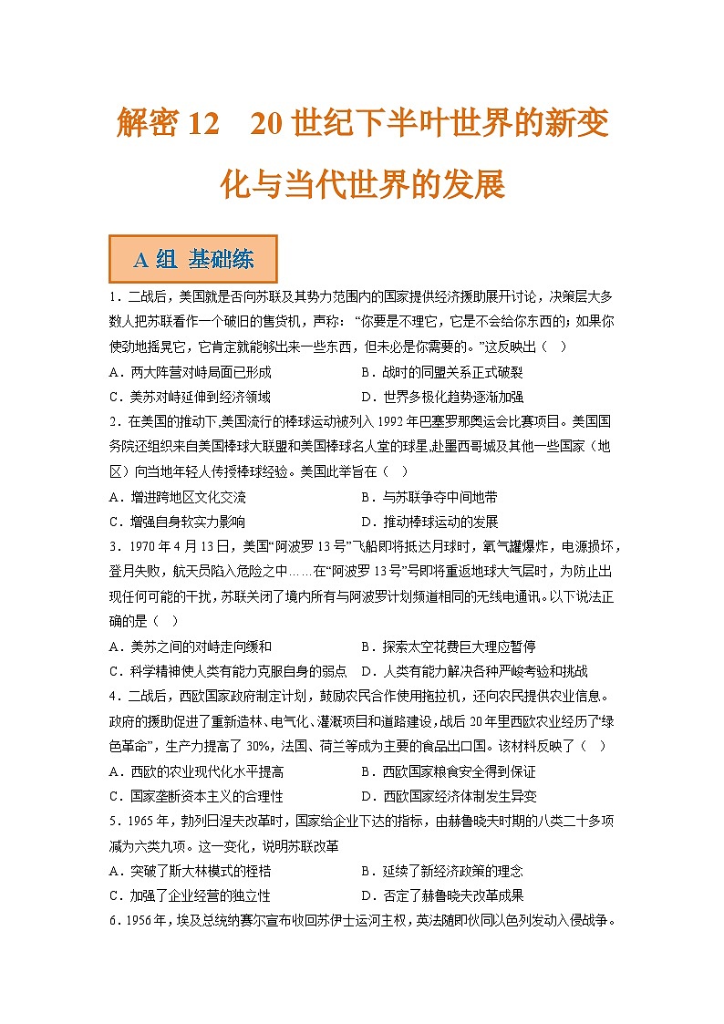 解密12 20世纪下半叶世界的新变化与当代世界的发展（分层训练）-【高频考点解密】2023年高考历史二轮复习讲义+分层训练（统编版通用）（原卷版）01