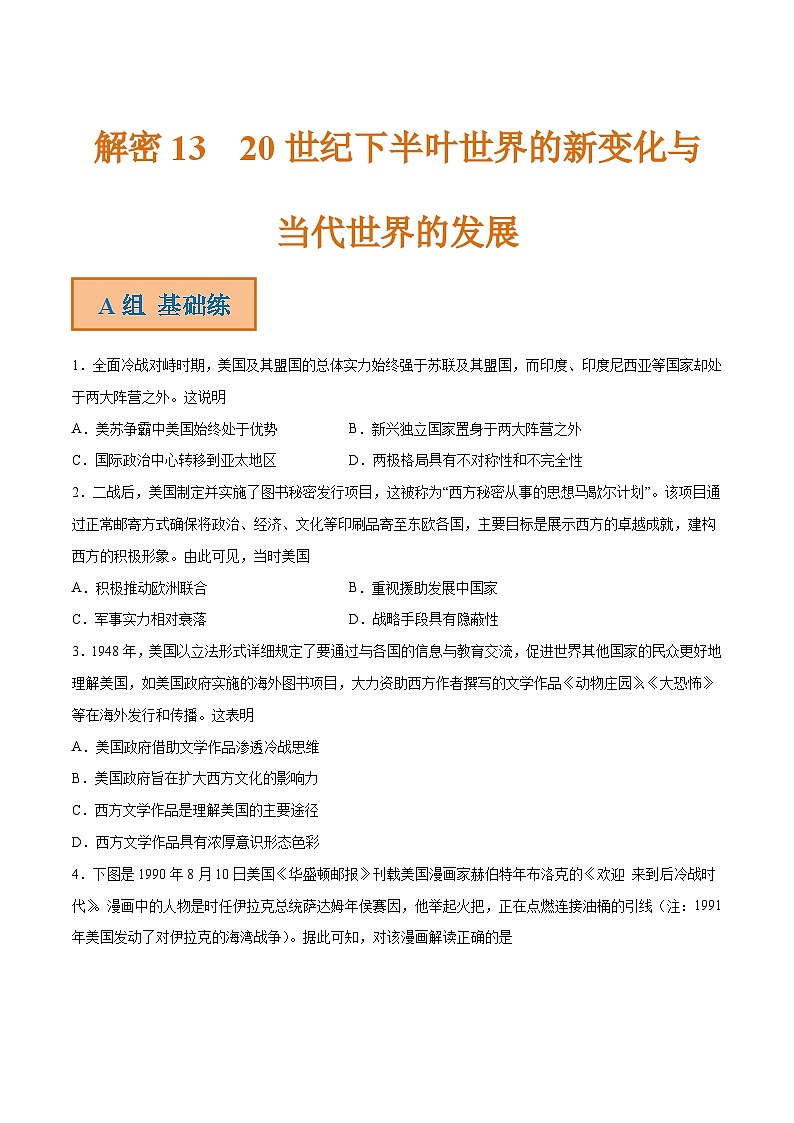 解密13 20世纪下半叶世界的新变化与当代世界的发展（分层训练）-【高频考点解密】2022年高考历史二轮复习讲义+分层训练（全国通用）（原卷版）第1页