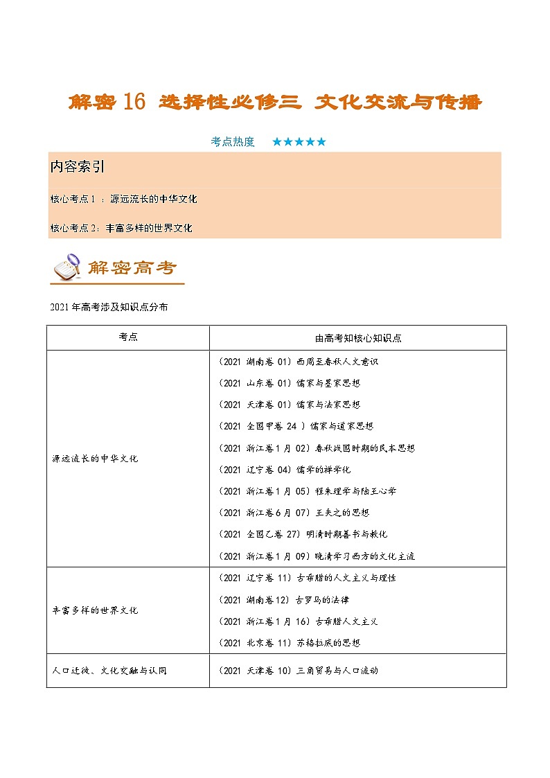 解密16 选择性必修三 文化交流与传播（讲义）-【高频考点解密】2022年高考历史二轮复习讲义+分层训练（全国通用）第1页