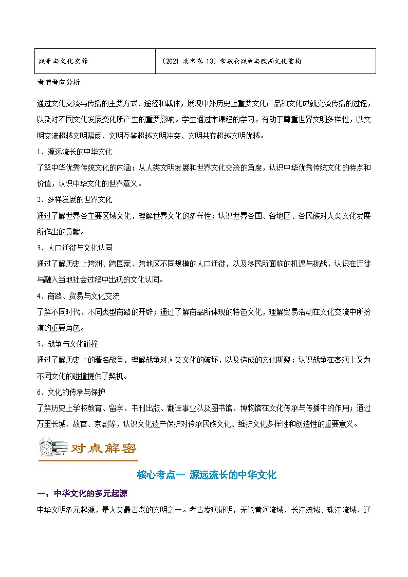 解密16 选择性必修三 文化交流与传播（讲义）-【高频考点解密】2022年高考历史二轮复习讲义+分层训练（全国通用）第2页