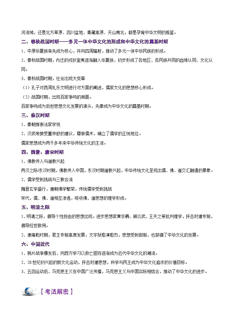 解密16 选择性必修三 文化交流与传播（讲义）-【高频考点解密】2022年高考历史二轮复习讲义+分层训练（全国通用）第3页