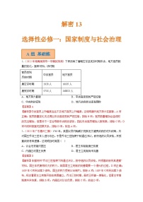 解密13 选择性必修一：国家制度与社会治理（分层训练）-【高频考点解密】2023年高考历史二轮复习讲义+分层训练（统编版通用）（解析版）