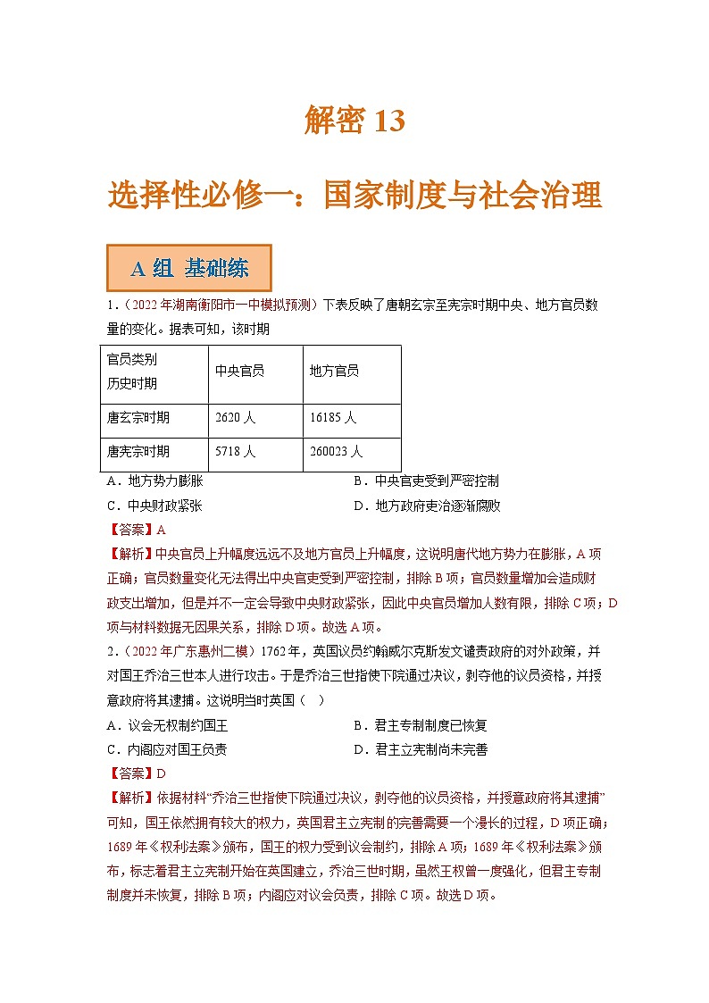 解密13 选择性必修一：国家制度与社会治理（分层训练）-【高频考点解密】2023年高考历史二轮复习讲义+分层训练（统编版通用）（解析版）第1页