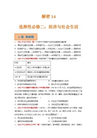 解密14 选择性必修二：经济与社会生活（分层训练）-【高频考点解密】2023年高考历史二轮复习讲义+分层训练（统编版通用）（原卷版）